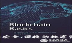 IM加密钱包：安全、便捷的数字资产存储利器