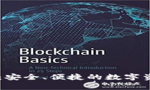 IM加密钱包：安全、便捷的数字资产存储利器