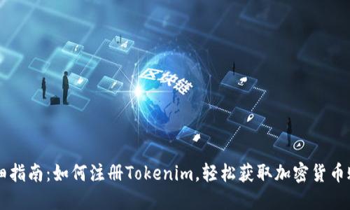 详细指南：如何注册Tokenim，轻松获取加密货币账户