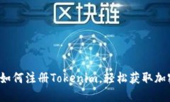详细指南：如何注册Tokenim，轻松获取加密货币账