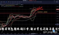 : 比特币钱包转账确认中：