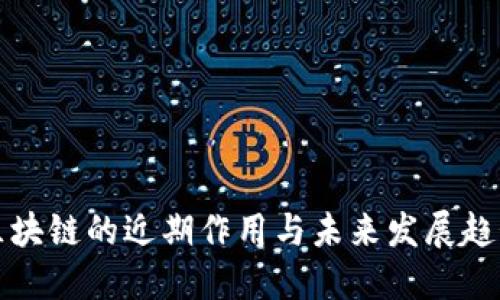 区块链的近期作用与未来发展趋势