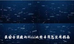 最安全便捷的Mobi比特币钱