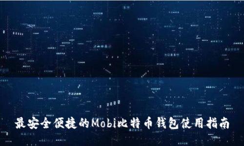 最安全便捷的Mobi比特币钱包使用指南