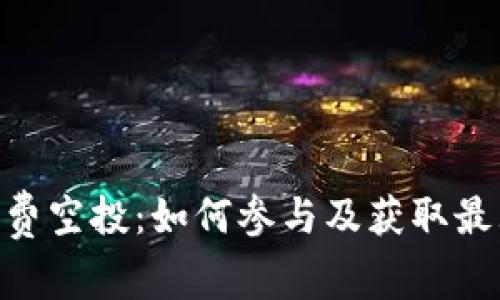 Tokenim免费空投：如何参与及获取最大收益指南