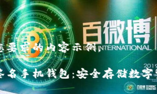 以下是符合您要求的内容示例。

以太坊多重签名手机钱包：安全存储数字资产的新选择