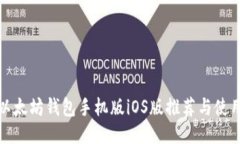 最佳以太坊钱包手机版i