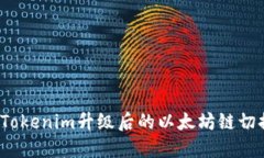  解决Tokenim升级后的以太坊