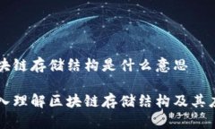 区块链存储结构是什么意