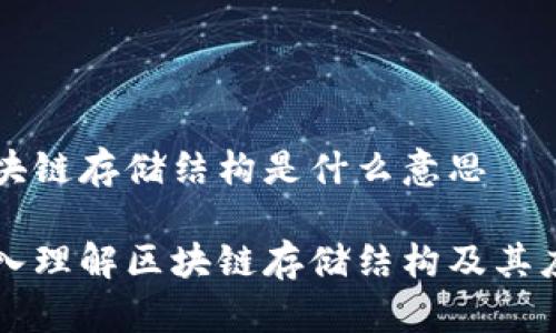 区块链存储结构是什么意思

深入理解区块链存储结构及其应用