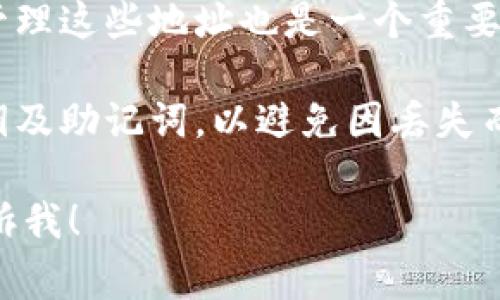 在使用TokenIM或其他数字货币钱包时，用户通常可以创建任意数量的地址。具体的限制取决于以下几个因素：

1. **钱包软件的设计**：不同的钱包软件在地址管理方面可能有不同的功能。有些钱包可能会对用户能够创建的地址数量设置上限，而有些则允许用户自由创建多个地址。

2. **区块链平台的限制**：如果TokenIM所属的区块链平台（如以太坊、比特币等）对地址的数量不设限制，那么在技术上，用户可以创建无限数量的地址。

3. **用户管理能力**：虽然技术上可以创建多个地址，但用户能够有效管理这些地址也是一个重要因素。过多的地址可能会让用户难以追踪和管理其资产。

4. **存储和安全性**：用户在创建多个地址时，还需考虑到如何储存私钥及助记词，以避免因丢失而造成的资产损失。

如果你有任何特定关于TokenIM的使用问题或需要更详细的信息，请告诉我！