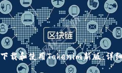 如何下载和使用Tokenim新版：详细指南