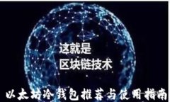 以太坊冷钱包推荐与使用