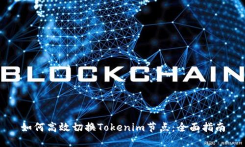 如何高效切换Tokenim节点：全面指南