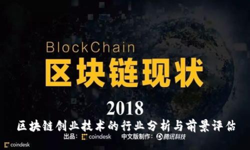 区块链创业技术的行业分析与前景评估