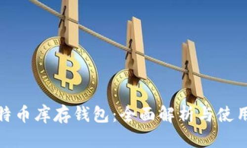 : 比特币库存钱包：全面解析与使用指南