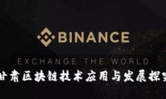 甘肃区块链技术应用与发