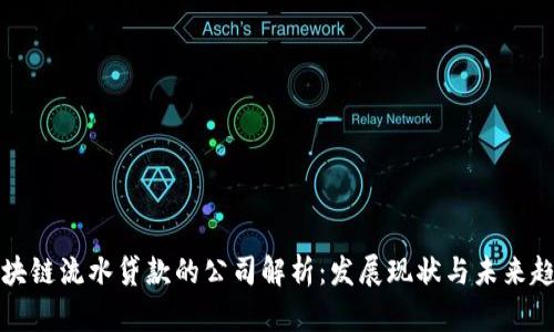 区块链流水贷款的公司解析：发展现状与未来趋势