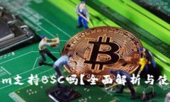 Tokenim支持BSC吗？全面解析