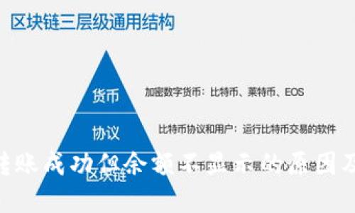 Tokenim转账成功但余额不显示的原因及解决方案