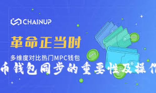 瑞波币钱包同步的重要性及操作指南