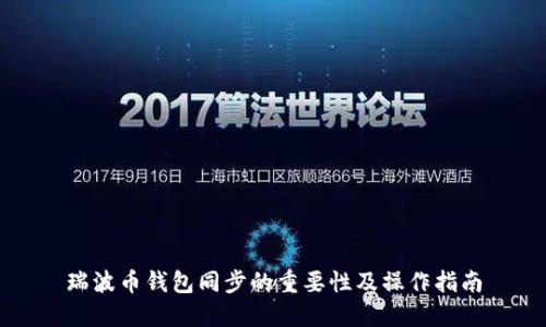 瑞波币钱包同步的重要性及操作指南