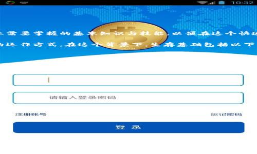 区块链生存基础是一个相对较新的概念，通常指的是在区块链技术的发展和应用中，个体或企业需要掌握的基本知识与技能，以便在这个快速变化的环境中生存和发展。这个概念涉及技术理解、经济知识、法律法规、市场动态等多个方面。

区块链技术不仅仅是一种新的技术，它更像是一种新的思维方式和商业模型，改变了传统行业的运作方式。在这个背景下，生存基础包括以下几个方面：

1. **技术理解**：
   - 理解区块链的基本原理，如去中心化、共识机制、智能合约等。
   - 掌握主要的区块链平台及其生态，如Ethereum、Hyperledger、Bitcoin等。

2. **经济知识**：
   - 了解区块链如何影响传统经济，包括通货膨胀、货币政策等。
   - 理解代币经济学，包括ICO、STO等融资方式以及市场运作的基本规律。

3. **法律法规**：
   - 关注各国对区块链和加密货币的监管政策，确保合规运营。
   - 理解区块链技术在数据隐私和安全方面的法律影响。

4. **市场动态**：
   - 跟踪区块链领域的趋势和发展，如NFT、DeFi等新兴应用。
   - 分析竞争对手和市场需求，寻找可以切入的市场机会。

综合来看，掌握区块链生存基础，可以帮助个人或企业在这个日新月异的领域中站稳脚跟，抓住新时代的机遇。