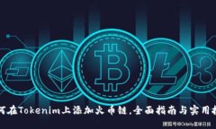 如何在Tokenim上添加火币链