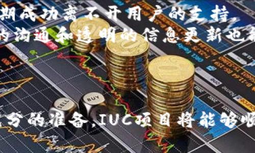 以太坊钱包与IUC（即“IUC协议”或“IUC代币”）的对接情况可能会随着时间和技术发展而变化。因此，是否已对接以太坊钱包需要查看最新的项目进展、官方公告或社区更新。

### 以太坊钱包与IUC的基本概念

在深入分析IUC与以太坊钱包的对接问题前，了解两者的基本概念是非常重要的。

#### 以太坊钱包

以太坊钱包是一个用于存储、接收和发送以太币（ETH）以及基于以太坊区块链的其他代币的数字钱包。以太坊钱包可以是软件钱包（如MetaMask、MyEtherWallet等）、硬件钱包（如Ledger、Trezor）或纸钱包等。

#### IUC协议的概述

IUC（可能是指某种特定的区块链项目或代币，具体取决于上下文）通常是基于区块链技术的项目，旨在实现某种特定的功能或生态系统。IUC的设计初衷、应用场景以及技术架构决定了它与以太坊钱包是否能够对接。

### IUC对接以太坊钱包的意义

若IUC能够对接以太坊钱包，这将具有多方面的意义：

1. **增加用户基础**：以太坊作为一个成熟的区块链平台，拥有庞大的用户群体。对接以太坊钱包将使IUC项目能够接触到更多的用户。

2. **提升流动性**：通过与以太坊钱包的对接，可以提高IUC代币在市场上的流动性，便于用户买卖。

3. **增强跨链互操作性**：若IUC能够在以太坊平台上运行，这将增强其与其他基于以太坊的项目的互操作性。

### 可能存在的对接问题

尽管对接听起来简单，但在实际操作中可能会遇到多种技术和非技术障碍，比如：

1. **技术兼容性**：IUC的智能合约是否与以太坊的智能合约兼容？是否需要改进？

2. **开发资源**：IUC是否有足够的技术资源和团队来完成对接？

3. **安全性**：在对接过程中如何确保用户资产的安全？

4. **社区支持**：IUC的社区对与以太坊钱包对接的看法和支持度如何？

### 针对上述问题的详细分析

#### 技术兼容性
在进行IUC与以太坊钱包对接时，首要考虑的问题就是技术兼容性。以太坊是一个基于智能合约的去中心化平台，其支持的代币标准包括ERC-20、ERC-721等。IUC项目必须确保其代币符合以太坊的技术标准，才能实现对接。
这意味着IUC的开发团队需要仔细审核现有的代码基础，进行必要的修改以确保与以太坊的兼容性。如果IUC项目最初是构建在其他区块链上（如波场、EOS等），则技术迁移需要的工作量将会更大。
此外，为了确保技术兼容性，IUC可能需要进行一系列的测试，包括单元测试、集成测试等，以验证在以太坊环境下的功能表现。

#### 开发资源
对接以太坊钱包不仅需要合适的代码和标准，还需要有充足的开发资源。一些新兴项目可能在资金或技术团队上相对薄弱，这会影响对接过程的顺利进行。
在对接的过程中，项目团队需要评估自己的开发资源是否能够支持这一过程。是否有经验丰富的开发者？是否具备足够的资金进行测试和？这些都是需要提前准备的问题。综合考虑技术资源、人员安排、时间计划等因素，以确保项目能够顺利完成对接。

#### 安全性
安全性是加密货币和区块链项目中最为重要的因素之一。在IUC对接以太坊钱包的过程中，如何确保用户资产的安全是开发团队必须优先考虑的。
可能的安全风险包括智能合约漏洞、用户资产被盗、网络安全攻击等。因此，团队需要遵循安全编程的最佳实践，定期进行代码审计，并在对接完成后设置监控机制，以实时跟踪潜在的安全威胁。此外，与其他区块链项目的合作和借鉴其安全经验也是有效的做法。

#### 社区支持
成功的区块链项目往往依赖于活跃和支持的社区。IUC项目在向以太坊钱包对接的同时，也应关注社区的反馈和期望。毕竟，项目的长期成功离不开用户的支持。
开发团队可以通过社交媒体、线上论坛等渠道与社区进行互动，了解社区成员对对接方案的看法，并根据反馈进行调整和。同样，适时的沟通和透明的信息更新也能够增强社区对IUC项目的信任。

### 结论

总结来看，IUC是否对接以太坊钱包取决于多方面的因素，包括技术兼容性、开发资源、资产安全性及社区支持等。通过细致的考量和充分的准备，IUC项目将能够顺利与以太坊钱包对接，为用户提供更加便捷的服务。持续关注项目的动态和更新，将是了解与IUC及以太坊钱包对接情况的最佳途径。