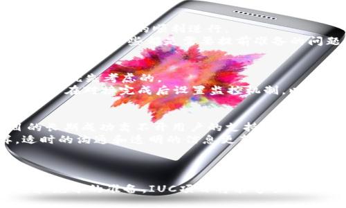 以太坊钱包与IUC（即“IUC协议”或“IUC代币”）的对接情况可能会随着时间和技术发展而变化。因此，是否已对接以太坊钱包需要查看最新的项目进展、官方公告或社区更新。

### 以太坊钱包与IUC的基本概念

在深入分析IUC与以太坊钱包的对接问题前，了解两者的基本概念是非常重要的。

#### 以太坊钱包

以太坊钱包是一个用于存储、接收和发送以太币（ETH）以及基于以太坊区块链的其他代币的数字钱包。以太坊钱包可以是软件钱包（如MetaMask、MyEtherWallet等）、硬件钱包（如Ledger、Trezor）或纸钱包等。

#### IUC协议的概述

IUC（可能是指某种特定的区块链项目或代币，具体取决于上下文）通常是基于区块链技术的项目，旨在实现某种特定的功能或生态系统。IUC的设计初衷、应用场景以及技术架构决定了它与以太坊钱包是否能够对接。

### IUC对接以太坊钱包的意义

若IUC能够对接以太坊钱包，这将具有多方面的意义：

1. **增加用户基础**：以太坊作为一个成熟的区块链平台，拥有庞大的用户群体。对接以太坊钱包将使IUC项目能够接触到更多的用户。

2. **提升流动性**：通过与以太坊钱包的对接，可以提高IUC代币在市场上的流动性，便于用户买卖。

3. **增强跨链互操作性**：若IUC能够在以太坊平台上运行，这将增强其与其他基于以太坊的项目的互操作性。

### 可能存在的对接问题

尽管对接听起来简单，但在实际操作中可能会遇到多种技术和非技术障碍，比如：

1. **技术兼容性**：IUC的智能合约是否与以太坊的智能合约兼容？是否需要改进？

2. **开发资源**：IUC是否有足够的技术资源和团队来完成对接？

3. **安全性**：在对接过程中如何确保用户资产的安全？

4. **社区支持**：IUC的社区对与以太坊钱包对接的看法和支持度如何？

### 针对上述问题的详细分析

#### 技术兼容性
在进行IUC与以太坊钱包对接时，首要考虑的问题就是技术兼容性。以太坊是一个基于智能合约的去中心化平台，其支持的代币标准包括ERC-20、ERC-721等。IUC项目必须确保其代币符合以太坊的技术标准，才能实现对接。
这意味着IUC的开发团队需要仔细审核现有的代码基础，进行必要的修改以确保与以太坊的兼容性。如果IUC项目最初是构建在其他区块链上（如波场、EOS等），则技术迁移需要的工作量将会更大。
此外，为了确保技术兼容性，IUC可能需要进行一系列的测试，包括单元测试、集成测试等，以验证在以太坊环境下的功能表现。

#### 开发资源
对接以太坊钱包不仅需要合适的代码和标准，还需要有充足的开发资源。一些新兴项目可能在资金或技术团队上相对薄弱，这会影响对接过程的顺利进行。
在对接的过程中，项目团队需要评估自己的开发资源是否能够支持这一过程。是否有经验丰富的开发者？是否具备足够的资金进行测试和？这些都是需要提前准备的问题。综合考虑技术资源、人员安排、时间计划等因素，以确保项目能够顺利完成对接。

#### 安全性
安全性是加密货币和区块链项目中最为重要的因素之一。在IUC对接以太坊钱包的过程中，如何确保用户资产的安全是开发团队必须优先考虑的。
可能的安全风险包括智能合约漏洞、用户资产被盗、网络安全攻击等。因此，团队需要遵循安全编程的最佳实践，定期进行代码审计，并在对接完成后设置监控机制，以实时跟踪潜在的安全威胁。此外，与其他区块链项目的合作和借鉴其安全经验也是有效的做法。

#### 社区支持
成功的区块链项目往往依赖于活跃和支持的社区。IUC项目在向以太坊钱包对接的同时，也应关注社区的反馈和期望。毕竟，项目的长期成功离不开用户的支持。
开发团队可以通过社交媒体、线上论坛等渠道与社区进行互动，了解社区成员对对接方案的看法，并根据反馈进行调整和。同样，适时的沟通和透明的信息更新也能够增强社区对IUC项目的信任。

### 结论

总结来看，IUC是否对接以太坊钱包取决于多方面的因素，包括技术兼容性、开发资源、资产安全性及社区支持等。通过细致的考量和充分的准备，IUC项目将能够顺利与以太坊钱包对接，为用户提供更加便捷的服务。持续关注项目的动态和更新，将是了解与IUC及以太坊钱包对接情况的最佳途径。