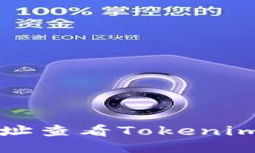 如何通过地址查看Tokenim的交易记录