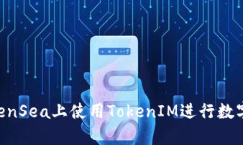 如何在OpenSea上使用TokenIM进行数字资产交易