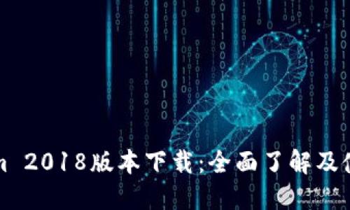 Tokenim 2018版本下载：全面了解及使用指南