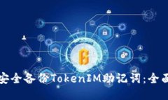 如何安全备份TokenIM助记词