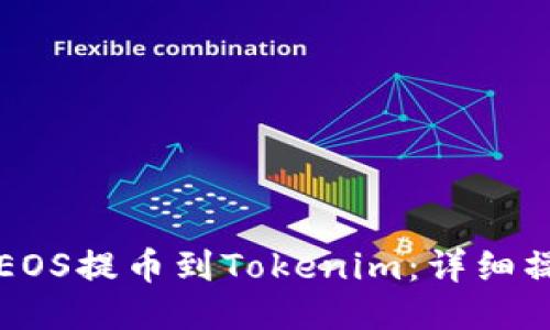 如何将EOS提币到Tokenim：详细操作指南