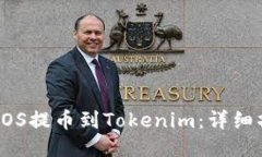 如何将EOS提币到Tokenim：详细操作指南