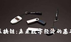 万能区块链：未来数字经