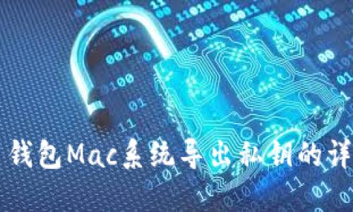 比特币钱包Mac系统导出私钥的详细指南