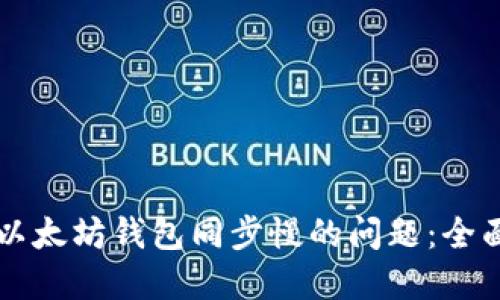 解决以太坊钱包同步慢的问题：全面指南