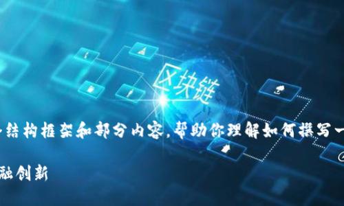 注意：由于当前的内容长度限制，我将提供一个结构框架和部分内容，帮助你理解如何撰写一篇关于“外汇公司区块链产品是什么”的内容。

外汇公司区块链产品详解：技术革命背后的金融创新