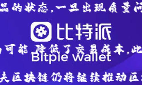 
飞夫区块链：区块链技术的革命性突破与应用前景

关键词
飞夫区块链, 区块链技术, 去中心化, 加密货币

在当今高速发展的信息技术时代，区块链技术成为了一个备受瞩目的话题。飞夫区块链作为这一领域中的一颗新星，不仅在技术上有所创新，还在应用场景上展现出巨大的潜力。那么，飞夫区块链究竟是什么？它又是如何改变我们的生活和商业模式的？本文将围绕这一主题展开详细介绍，并探讨与之相关的几个重要问题。

飞夫区块链的基本概念
飞夫区块链是一种基于区块链技术的去中心化平台，旨在通过分布式账本和智能合约提供安全可靠的交易记录与数据管理服务。它不仅支持加密货币的交易，还可以应用于各类数字资产的管理，特别是在供应链、金融、物联网等领域展现出良好的应用前景。

飞夫区块链采用了高效的共识机制，确保交易的速度和安全性。同时，平台设计了用户友好的接口，使得即使是不熟悉区块链技术的用户也能够轻松上手。飞夫区块链的去中心化特性使得数据更加透明，用户能够在不依赖第三方的情况下进行信任交易。

飞夫区块链的技术架构
飞夫区块链的技术架构由多个层次组成，包括数据层、网络层、共识层和应用层。数据层主要负责数据的存储与检索，确保信息的完整性与不可篡改性；网络层负责节点之间的通信，确保信息的实时传输；共识层则通过多种共识算法实现网络中各节点对数据状态的达成一致；应用层则提供多种开发工具和API接口，方便开发者构建基于飞夫区块链的应用。

飞夫区块链的应用场景
飞夫区块链的应用场景非常广泛。首先，在金融领域，它可以用于跨境支付、数字货币的发行与交易、传统金融产品的数字化等，降低交易成本，提高交易效率。其次，在供应链管理中，飞夫区块链能够实现对商品生产、运输、销售各环节的信息记录，实现全链路的可追溯，增强消费者对产品的信任。此外，在物联网领域，飞夫区块链能够为设备提供安全的身份认证，确保数据传输的安全性与完整性。

飞夫区块链的优势与挑战
飞夫区块链具有许多优点，首先是安全性高，数据一经添加到区块链上就无法被篡改，大大增强了信息的可信度。其次，由于去中心化，系统的抗攻击能力大幅提升，用户不再需要依赖中央权威机构。最后，飞夫区块链的可扩展性也非常强，能够根据应用需求进行灵活调整。

然而，飞夫区块链也面临着一些挑战。首要问题是技术门槛，尽管飞夫区块链努力简化用户界面，但对于传统行业来说，学习成本依然不容忽视。其次是法律与监管问题，各国对区块链的监管政策尚未统一，可能对项目的推广造成一定阻碍。此外，数据隐私和安全也是飞夫区块链需要重点关注的问题，尽管数据是去中心化存储，但如何确保用户隐私仍需探索。

可能相关的问题
1. 飞夫区块链如何确保交易的安全性？
飞夫区块链在确保交易的安全性方面采取了多重措施。首先，系统采用了加密技术，所有交易信息在上传前都会被加密存储，防止数据在传输过程中被篡改或盗取。其次，飞夫区块链采用了分布式账本技术，任何交易信息都会同时存储在网络中的多个节点上，即便某个节点出现故障，也不会影响整个网络的运行。此外，飞夫区块链还引入了多重签名技术，只有在满足特定条件的情况下，交易才能被执行，这进一步提高了安全性。

2. 什么是智能合约，飞夫区块链如何应用智能合约？
智能合约是指一种自动执行、不可篡改的合约协议，运行在区块链网络上。飞夫区块链通过智能合约实现了更加复杂和动态的交易逻辑。智能合约的合约条款以代码的形式编写，并存储在区块链上，任何人都可以查看，而合约的执行则是自动进行的，避免了人为干预带来的风险。在飞夫区块链中，智能合约可以用于自动化支付、资格审核、数据共享等场景，使得业务流程更加高效透明。

3. 飞夫区块链在供应链管理中有哪些具体应用案例？
在供应链管理方面，飞夫区块链展现了巨大的应用潜力。以某食品企业为例，该企业利用飞夫区块链技术，对从原材料采购到生产、运输、销售的每一个环节进行信息登记，所有参与方都可以实时查看商品的状态，一旦出现质量问题，可以迅速追溯到源头，避免更大范围的损失。此外，飞夫区块链还可以提高货物流转的效率，实时更新库存信息，物流配送方案，从而降低成本。

4. 飞夫区块链如何影响未来的商业模式？
飞夫区块链将深刻影响未来的商业模式，主要体现在减少中介和提升透明度。传统商业模式往往需要依赖中介机构来确保交易的安全与公正，而飞夫区块链的去中心化特性使得直接的点对点交易成为可能，降低了交易成本。此外，飞夫区块链的透明性使得各方可以实时监控交易状态，从而促进了信息对称，减少了欺诈行为的发生。未来，越来越多的企业会利用飞夫区块链技术来创新商业模式，提升竞争力。

综上所述，飞夫区块链作为一种新兴的区块链技术，正在逐步改变各行各业的运作方式。无论是在金融、供应链还是物联网等领域，其应用前景都显示出强大的生命力。尽管面临一些技术与法律挑战，飞夫区块链仍将继续推动区块链技术的进步和普及，为用户和企业创造更大的价值。