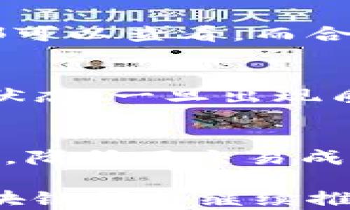 
飞夫区块链：区块链技术的革命性突破与应用前景

关键词
飞夫区块链, 区块链技术, 去中心化, 加密货币

在当今高速发展的信息技术时代，区块链技术成为了一个备受瞩目的话题。飞夫区块链作为这一领域中的一颗新星，不仅在技术上有所创新，还在应用场景上展现出巨大的潜力。那么，飞夫区块链究竟是什么？它又是如何改变我们的生活和商业模式的？本文将围绕这一主题展开详细介绍，并探讨与之相关的几个重要问题。

飞夫区块链的基本概念
飞夫区块链是一种基于区块链技术的去中心化平台，旨在通过分布式账本和智能合约提供安全可靠的交易记录与数据管理服务。它不仅支持加密货币的交易，还可以应用于各类数字资产的管理，特别是在供应链、金融、物联网等领域展现出良好的应用前景。

飞夫区块链采用了高效的共识机制，确保交易的速度和安全性。同时，平台设计了用户友好的接口，使得即使是不熟悉区块链技术的用户也能够轻松上手。飞夫区块链的去中心化特性使得数据更加透明，用户能够在不依赖第三方的情况下进行信任交易。

飞夫区块链的技术架构
飞夫区块链的技术架构由多个层次组成，包括数据层、网络层、共识层和应用层。数据层主要负责数据的存储与检索，确保信息的完整性与不可篡改性；网络层负责节点之间的通信，确保信息的实时传输；共识层则通过多种共识算法实现网络中各节点对数据状态的达成一致；应用层则提供多种开发工具和API接口，方便开发者构建基于飞夫区块链的应用。

飞夫区块链的应用场景
飞夫区块链的应用场景非常广泛。首先，在金融领域，它可以用于跨境支付、数字货币的发行与交易、传统金融产品的数字化等，降低交易成本，提高交易效率。其次，在供应链管理中，飞夫区块链能够实现对商品生产、运输、销售各环节的信息记录，实现全链路的可追溯，增强消费者对产品的信任。此外，在物联网领域，飞夫区块链能够为设备提供安全的身份认证，确保数据传输的安全性与完整性。

飞夫区块链的优势与挑战
飞夫区块链具有许多优点，首先是安全性高，数据一经添加到区块链上就无法被篡改，大大增强了信息的可信度。其次，由于去中心化，系统的抗攻击能力大幅提升，用户不再需要依赖中央权威机构。最后，飞夫区块链的可扩展性也非常强，能够根据应用需求进行灵活调整。

然而，飞夫区块链也面临着一些挑战。首要问题是技术门槛，尽管飞夫区块链努力简化用户界面，但对于传统行业来说，学习成本依然不容忽视。其次是法律与监管问题，各国对区块链的监管政策尚未统一，可能对项目的推广造成一定阻碍。此外，数据隐私和安全也是飞夫区块链需要重点关注的问题，尽管数据是去中心化存储，但如何确保用户隐私仍需探索。

可能相关的问题
1. 飞夫区块链如何确保交易的安全性？
飞夫区块链在确保交易的安全性方面采取了多重措施。首先，系统采用了加密技术，所有交易信息在上传前都会被加密存储，防止数据在传输过程中被篡改或盗取。其次，飞夫区块链采用了分布式账本技术，任何交易信息都会同时存储在网络中的多个节点上，即便某个节点出现故障，也不会影响整个网络的运行。此外，飞夫区块链还引入了多重签名技术，只有在满足特定条件的情况下，交易才能被执行，这进一步提高了安全性。

2. 什么是智能合约，飞夫区块链如何应用智能合约？
智能合约是指一种自动执行、不可篡改的合约协议，运行在区块链网络上。飞夫区块链通过智能合约实现了更加复杂和动态的交易逻辑。智能合约的合约条款以代码的形式编写，并存储在区块链上，任何人都可以查看，而合约的执行则是自动进行的，避免了人为干预带来的风险。在飞夫区块链中，智能合约可以用于自动化支付、资格审核、数据共享等场景，使得业务流程更加高效透明。

3. 飞夫区块链在供应链管理中有哪些具体应用案例？
在供应链管理方面，飞夫区块链展现了巨大的应用潜力。以某食品企业为例，该企业利用飞夫区块链技术，对从原材料采购到生产、运输、销售的每一个环节进行信息登记，所有参与方都可以实时查看商品的状态，一旦出现质量问题，可以迅速追溯到源头，避免更大范围的损失。此外，飞夫区块链还可以提高货物流转的效率，实时更新库存信息，物流配送方案，从而降低成本。

4. 飞夫区块链如何影响未来的商业模式？
飞夫区块链将深刻影响未来的商业模式，主要体现在减少中介和提升透明度。传统商业模式往往需要依赖中介机构来确保交易的安全与公正，而飞夫区块链的去中心化特性使得直接的点对点交易成为可能，降低了交易成本。此外，飞夫区块链的透明性使得各方可以实时监控交易状态，从而促进了信息对称，减少了欺诈行为的发生。未来，越来越多的企业会利用飞夫区块链技术来创新商业模式，提升竞争力。

综上所述，飞夫区块链作为一种新兴的区块链技术，正在逐步改变各行各业的运作方式。无论是在金融、供应链还是物联网等领域，其应用前景都显示出强大的生命力。尽管面临一些技术与法律挑战，飞夫区块链仍将继续推动区块链技术的进步和普及，为用户和企业创造更大的价值。