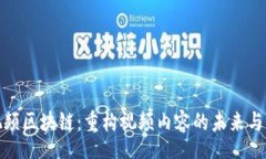 htm短视频区块链：重构视