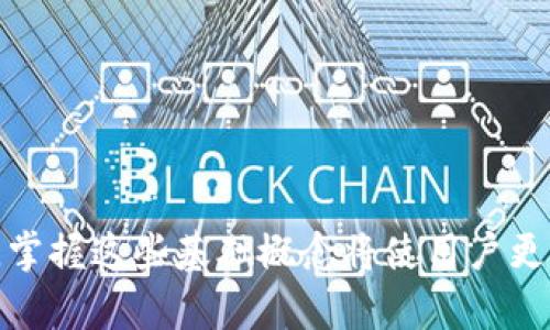 在区块链和加密货币领域，TP和Tokenim地址是两个重要的概念，它们涉及到数字资产的管理和交易。下面我将对这些概念进行详细介绍，并解答相关的问题。

TP地址与Tokenim地址的定义

1. **TP地址**：TP地址通常指代“Tokenized Property”地址，用于存储与特定数字资产相关的智能合约和代币。它在区块链上扮演着类似于银行账户的角色，用户可以通过TP地址接收和发送代币。

2. **Tokenim地址**：Tokenim地址更倾向于指代一种特定的代币或数字资产的地址，这种地址通常是与某一特定区块链平台或协议绑定的。

这些地址的使用让用户能够更方便地进行交易和资产管理，同时为智能合约和去中心化金融（DeFi）操作提供了基础。

相关问题1：TP和Tokenim地址的安全性如何保障？

TP和Tokenim地址的安全性主要涉及私钥的管理和使用。每个TP或Tokenim地址都与一个私钥相关联，这个私钥是用来控制和操作该地址上的资产的。

为了保障安全性，用户应该采取多种措施来防护私钥：

1. **使用硬件钱包**：硬件钱包是一种专用的设备，用于安全存储私钥。通过将私钥离线存储，用户可以降低遭受黑客攻击的风险。

2. **强密码和双重验证**：对于使用在线钱包的用户，强密码和双重验证（2FA）是额外的安全保护层。确保密码复杂且独特，避免使用相同的密码进行多重访问。

3. **备份私钥**：用户应该定期备份其私钥，并将备份存放在安全的地方。避免将备份存储在同一设备上，以防设备丢失或损坏。

4. **定期更新软件**：保持钱包软件和其他相关程序的最新状态，确保安全漏洞得到及时修复。

最后，用户在处理TP和Tokenim地址时，也应该保持警惕，避免与未知的或者可疑的交易对方交流，这样可以大幅提高安全性。

相关问题2：TP和Tokenim地址的创建流程是怎样的？

TP和Tokenim地址的创建流程相对简单，主要依据用户选择的区块链平台而有所不同。以下是一般流程：

1. **选择钱包类型**：用户首先需要选择一种类型的钱包，如热钱包、冷钱包或硬件钱包。不同钱包的特点和适用性有差异。

2. **注册和安装钱包**：如果选择的是在线钱包或软件钱包，用户需要下载相应的应用程序并进行注册。在注册过程中，一般会产生一个私钥和一个公钥。

3. **生成地址**：在钱包正常安装后，系统会自动生成TP或Tokenim地址。用户可以在钱包中找到这个地址，并用作接收资金。

4. **安全设置**：创建地址后，用户应该立即设置安全选项，如强密码、双重验证等，以提高安全性。

完成上述步骤后，用户便可以使用该TP或Tokenim地址进行交易。如果需要，用户还可以创建多个地址，以更好地管理不同的数字资产。

相关问题3：TP和Tokenim地址在转账过程中的角色是什么？

TP和Tokenim地址在转账过程中主要扮演接收和发送资产的角色。具体的流程如下：

1. **选择要发送的资产**：用户在其钱包中选择要发送的代币类型和数量。

2. **填入接收地址**：在进行转账时，用户需要输入接收方的TP或Tokenim地址。确保地址的完整和准确是非常重要的，因为任何错误都可能导致资产的丢失。

3. **确认转账信息**：在进行签名和发送之前，用户应仔细查看转账信息，包括发送地址、接收地址和转账金额，确保无误。

4. **签名交易**：用户通过其私钥对交易进行签名，确认其愿意发起该交易。

5. **广播至区块链网络**：一旦交易被签名，用户的交易将被发送至相应的区块链网络，等待其他节点确认和记录。

6. **交易确认及查看状态**：用户可以通过区块链浏览器或其钱包界面查询交易的确认状态。一旦交易被确认，资产将转移到接收者的TP或Tokenim地址。

在整个转账过程中，TP和Tokenim地址的准确性至关重要，任何细微的偏差都可能导致资产无法到账。因此，用户在进行转账时应格外谨慎。

相关问题4：TP和Tokenim地址在区块链技术中的应用有哪些？

TP和Tokenim地址在区块链技术中有着多种应用，包括但不限于以下几点：

1. **数字资产管理**：TP和Tokenim地址允许用户安全存储和管理他们的数字资产。用户可以直接通过这些地址在去中心化的平台上进行资产管理。

2. **P2P交易**：TP和Tokenim地址使得个人之间可以进行点对点的交易，省略中介，提高交易效率。

3. **去中心化金融（DeFi）**：TP和Tokenim地址是参与DeFi平台（如借贷、交易所等）服务的必要条件。用户可通过这些地址参与流动性提供、借贷、质押等。

4. **NFT市场**：在NFT市场中，TP和Tokenim地址用于存储和管理非同质化代币。这些地址确保用户能够安全地购买、出售和收藏NFT。

5. **智能合约执行**：TP和Tokenim地址与智能合约相结合，使得自动化执行合约成为可能，降低人为干预和减少欺诈风险。

综上所述，TP和Tokenim地址在区块链技术中的应用涵盖了多个领域，其潜在性和灵活性使其成为投资者和开发者关注的重点。

### 总结

TP和Tokenim地址在区块链的应用越来越广泛，它们不仅仅是数字资产的存储位置，更是去中心化金融和智能合约利用的重要基础。随着区块链技术的发展和普及，掌握这些基础概念将使用户更为高效和安全地进行数字资产管理和交易。经过上述的问题分析，你可以更清晰地认识到TP和Tokenim地址在加密货币世界中的重要性，也为安全操作打下了基础。