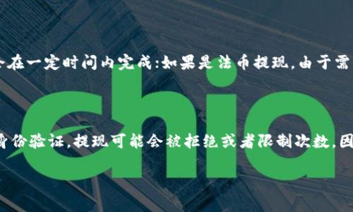 关于“tokenim能提现几次”的问题，这个问题通常涉及到特定平台的提现规则和限制。根据我所了解的信息，以下是相关的内容。

提现次数的限制

大多数交易平台或者区块链钱包对于提现次数都设定了某种程度的限制。这种限制通常是为了防止洗钱、欺诈等不法行为，也为了维护平台的安全与稳定。提现次数的限制可能因平台而异，通常会包含以下几种情况：

1. **每日提现次数**：某些平台允许用户每天进行一次或多次提现，且会根据用户的等级、身份认证等因素而有所不同。例如，初级用户可能每天只能提现一次，而高级用户可以拥有更多的提现次数。

2. **提现金额的限制**：除了提现次数，提现金额一般也会有最低和最高限制。例如，很多平台规定用户每次提现至少需要达到一定的金额，并且每次提现的上限也可能不同。

3. **身份认证**：为了提升安全性，一些平台会要求用户完成身份认证（KYC）后才能进行更高额度或者更多次数的提现。这意味着用户需要提交一些个人信息和文件以证明身份。

4. **手续费**：提现的时候，平台通常会收取一定的手续费，因此用户在计划提现时，除了次数和金额之外，也需要考虑到手续费的影响。

如何查看tokenim的具体提现规则？

如果你希望知道tokenim平台的具体提现规则，首先可以访问tokenim的官方网站，查看FAQ（常见问题解答）或相关的用户协议。通常在这些地方会详细列出提现的相关规定。其次，可以在平台的用户社区或者论坛中寻找讨论，其他用户的经验可能会提供一些实用的信息。

提现时遇到问题该如何解决？

在提现过程中，如果遇到任何问题，建议首先查看平台的技术支持部分。他们通常提供了常见的提现问题及解决方案。如果问题仍未解决，可以通过客服进行咨询。大多数平台提供在线聊天、电子邮件以及电话支持等多种沟通方式。为了更快地解决问题，用户在联系支持时最好准备好相关信息，比如提现时间、金额等。

tokenim的提现到账时间一般是多久？

提现到账时间因平台而异，通常可能在几分钟到几天不等。如果你提现的是数字货币，通常这类交易会比较快，因为进入区块链网络后会在一定时间内完成；如果是法币提现，由于需要经过银行处理时间，到账时间相对较长。在提现前，查看平台的相关说明可以明确预计到账时间。

tokenim有没有提现的限制和风险？

tokenim的提现可能会面临多种限制和风险。首先，在技术上可能会遇到网络问题，导致提现延迟或失败。其次，如果你的账户没有完成身份验证，提现可能会被拒绝或者限制次数。因此，建议用户提前完成所需的身份验证。此外，用户还需注意潜在的诈骗风险，确保使用官方网站进行操作。

希望以上信息能帮助到你解决tokenim提现次数的问题。如需更多信息，可查看tokenim的官方网站或联系客服。