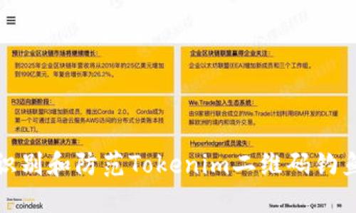 如何识别和防范Tokenim二维码钓鱼攻击