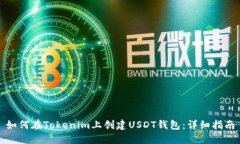 如何在Tokenim上创建USDT钱包：详细指南