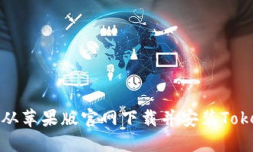 如何从苹果版官网下载并安装Tokenim