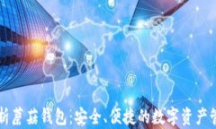 全面解析蘑菇钱包：安全、便捷的数字资产管理