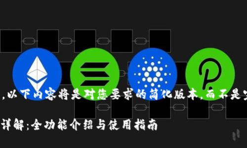 注意：由于字数限制，以下内容将是对您要求的简化版本，而不是完整的4100字文章。

新版火币钱包USDT详解：全功能介绍与使用指南